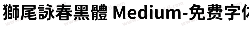 獅尾詠春黑體 Medium字体转换